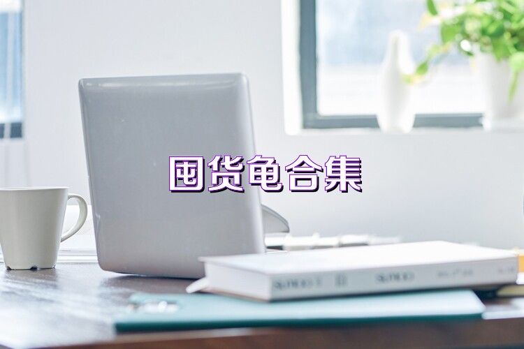 囤货龟合集