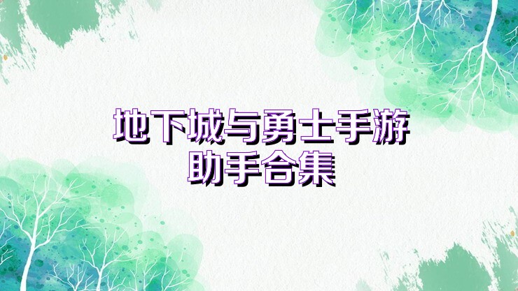 地下城与勇士手游助手合集