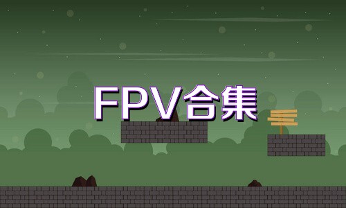 FPV合集
