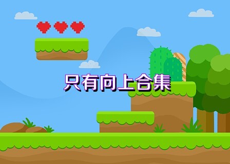 只有向上合集