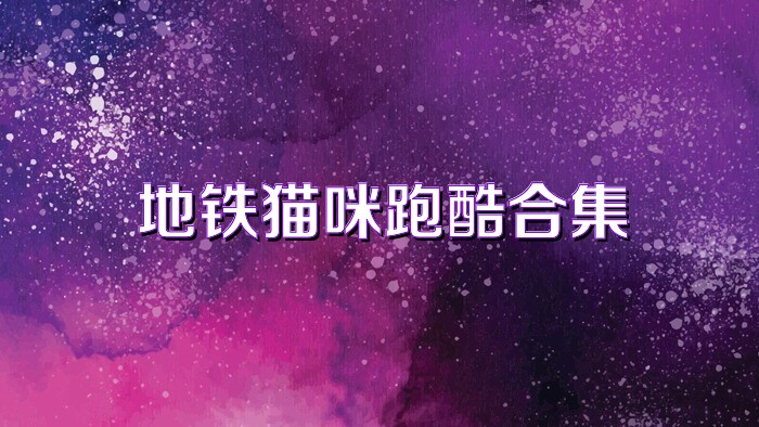 地铁猫咪跑酷合集
