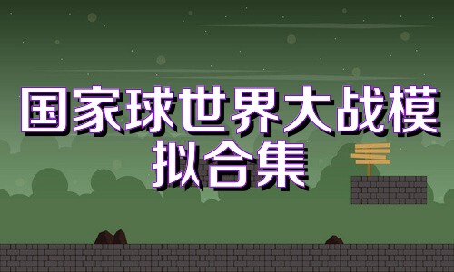 国家球世界大战模拟合集