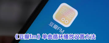 豆瓣fm如何设置单曲循环