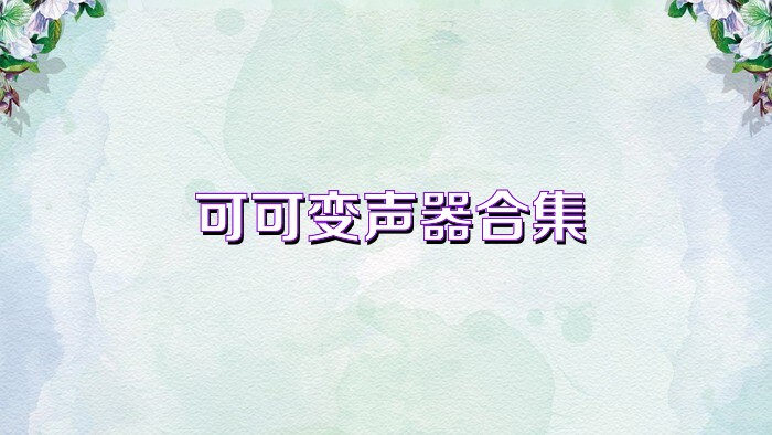 可可变声器合集