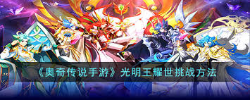奥奇传说手游光明王耀世挑战怎么玩