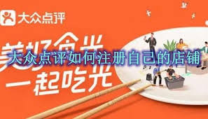 大众点评如何注册自己的店铺教程