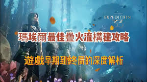 光与影33号远征队玛埃尔叠火BD怎么搭配