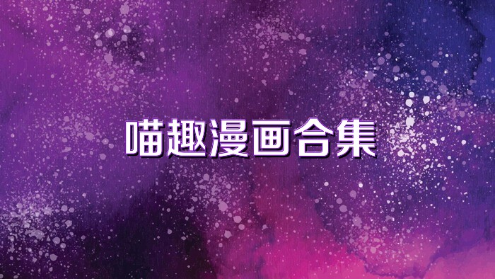 喵趣漫画合集