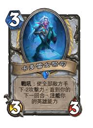 炉石传说卡多雷女祭司如何