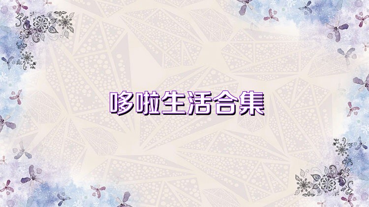 哆啦生活合集