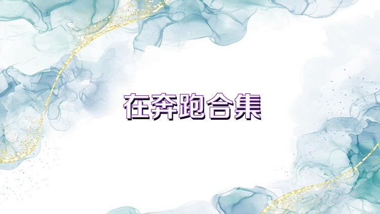 在奔跑合集