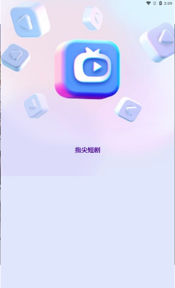 指尖短剧安卓版