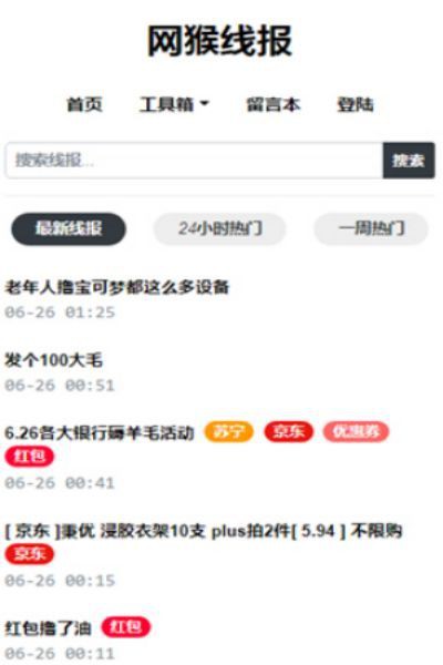 网猴线报免费版