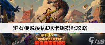 炉石传说标准模式疫病冲锋DK卡组怎么分享
