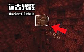 我的世界如何获取下界合金碎片