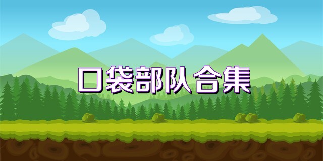 口袋部队合集