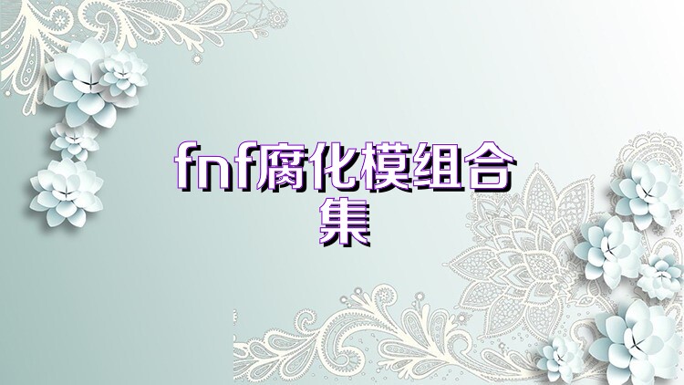 fnf腐化模组合集