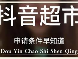 抖音生鲜超市如何入驻
