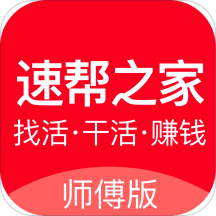 速帮之家师傅安卓版