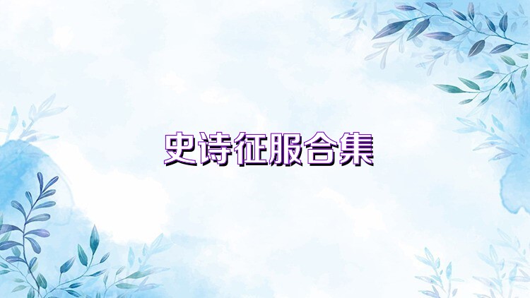 史诗征服合集