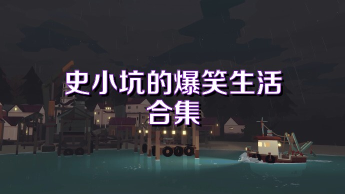 史小坑的爆笑生活合集