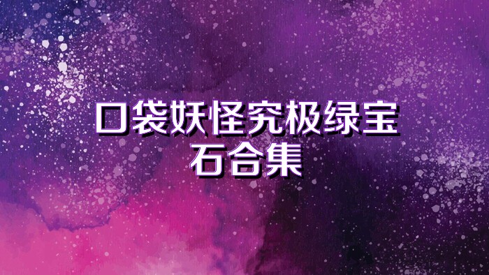 口袋妖怪究极绿宝石合集