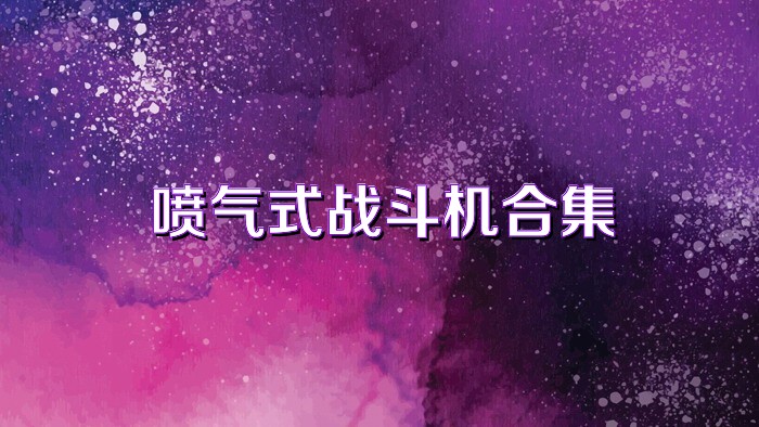 喷气式战斗机合集