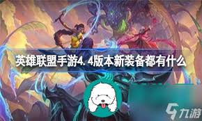 英雄联盟手游6.1版本新增了哪些装备