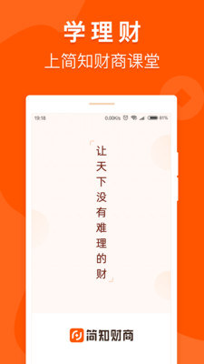 简知财商课堂免费版