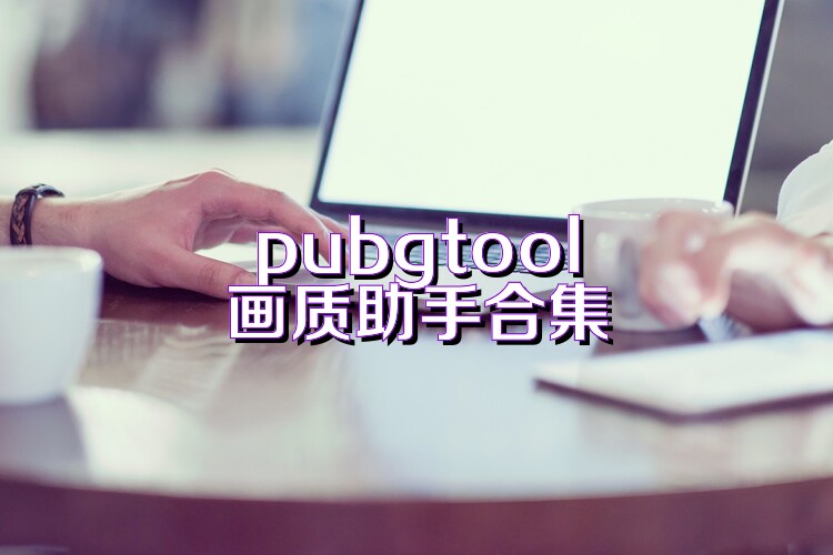 pubgtool画质助手合集
