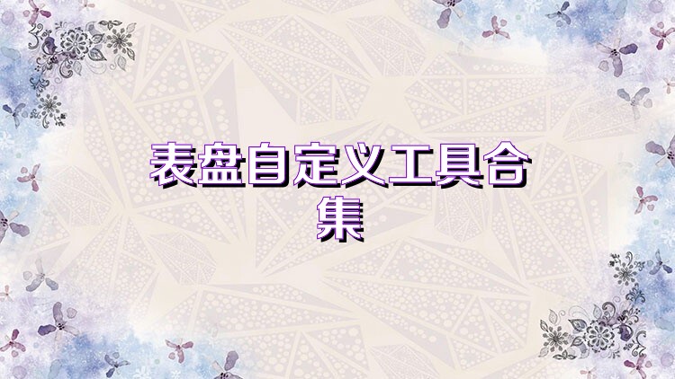 表盘自定义工具合集