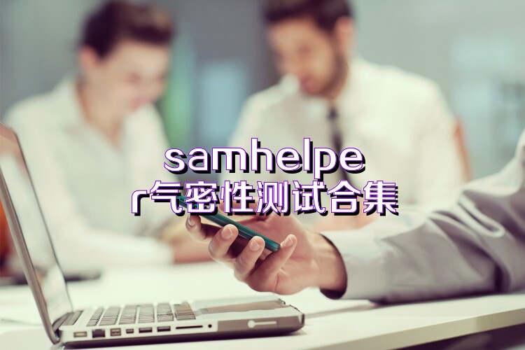 samhelper气密性测试合集