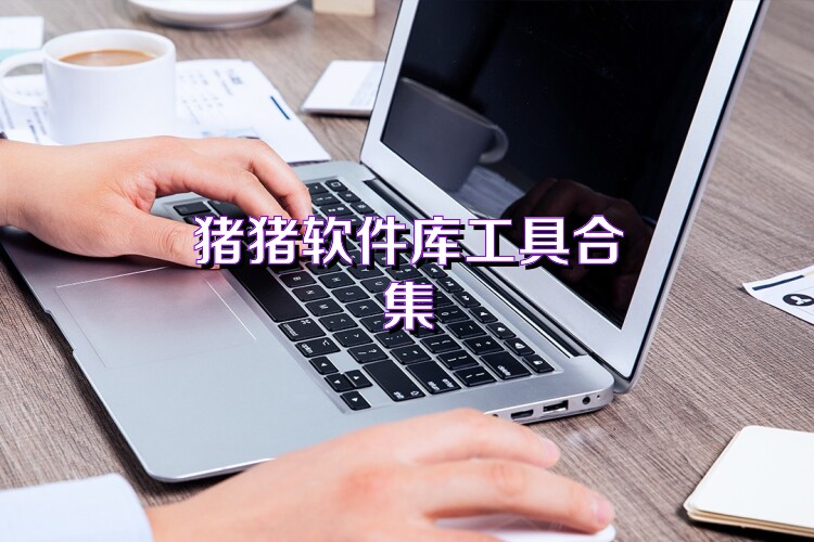 猪猪软件库工具合集
