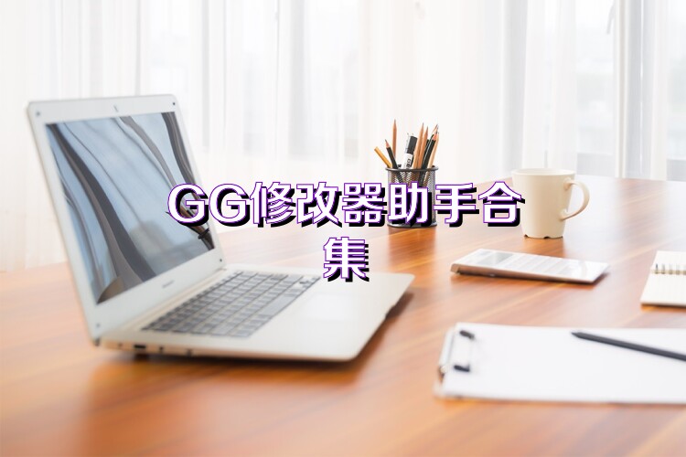 GG修改器助手合集