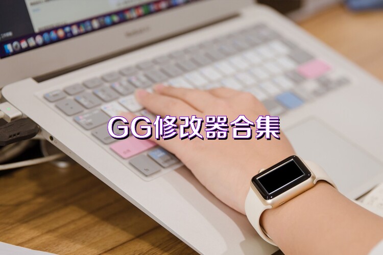 GG修改器合集