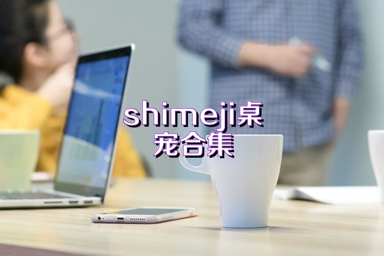 shimeji桌宠合集