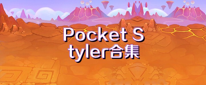 Pocket Styler合集