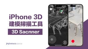 苹果手机如何进行3d扫描建模