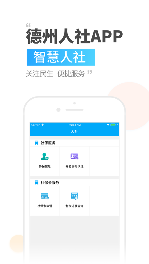 德州人社最新版