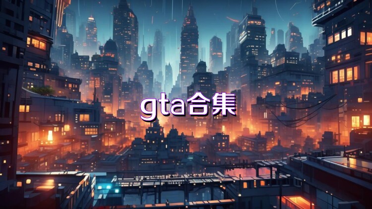 gta合集