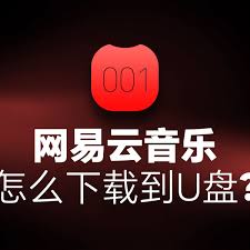 网易云音乐如何转存到U盘