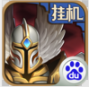 英雄来挂机手机版