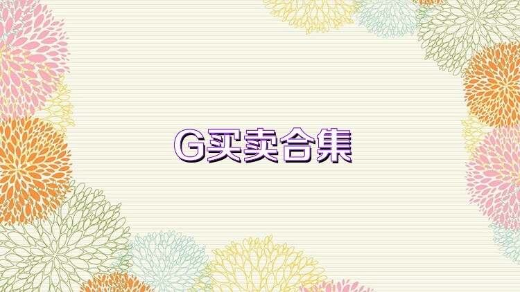 G买卖合集