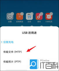小米手机如何连接电脑传照片