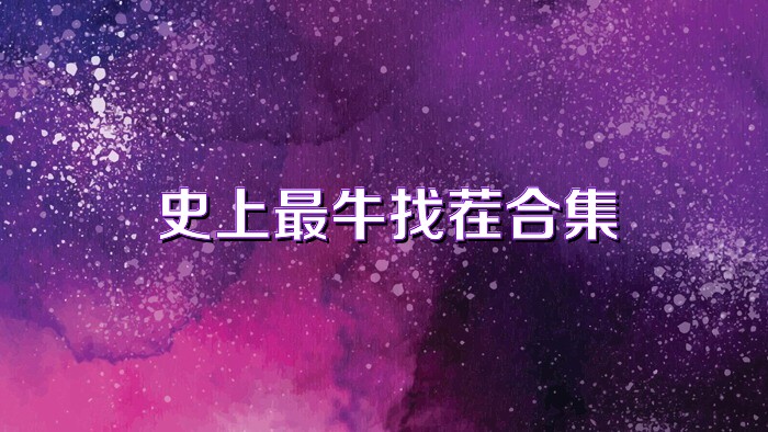 史上最牛找茬合集