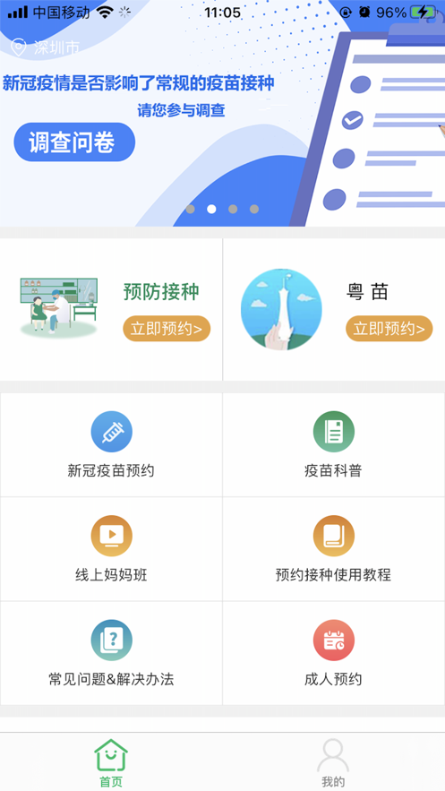 广州预防接种服务手机版