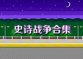 史诗战争合集