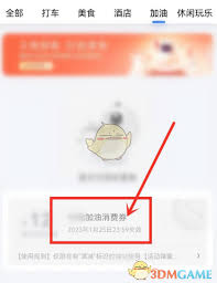 百度地图如何查看加油消费券