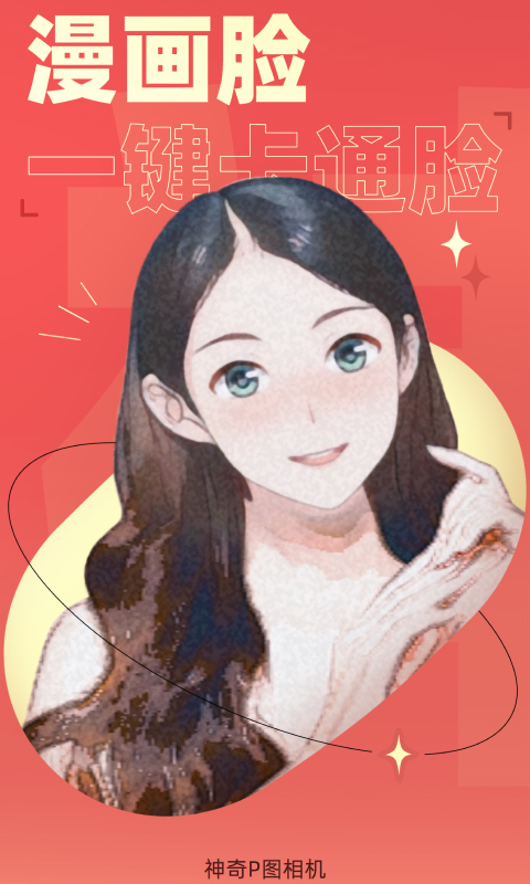 神奇P图相机官网版
