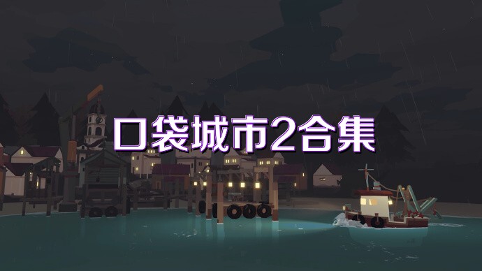 口袋城市2合集